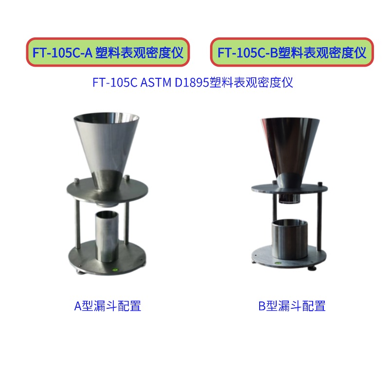 FT-105C ASTM D1895塑料表觀(guān)密度儀 